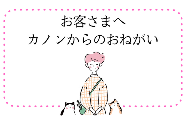 カノンからのおねがい
