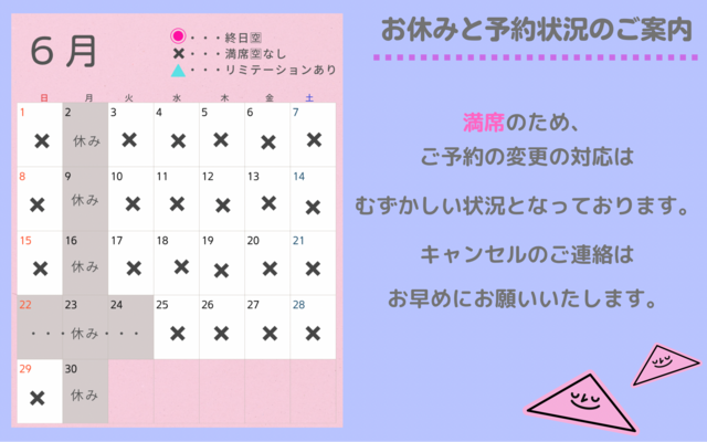 【６月〜９月】営業日と予約の空き状況のお知らせ