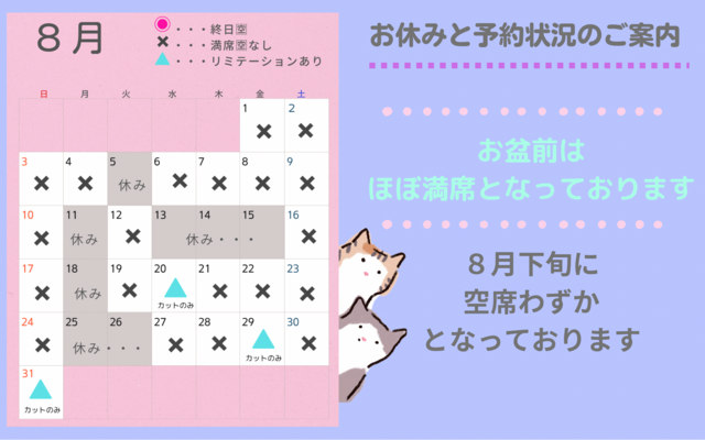 【７月〜９月】営業日と予約の空き状況のお知らせ
