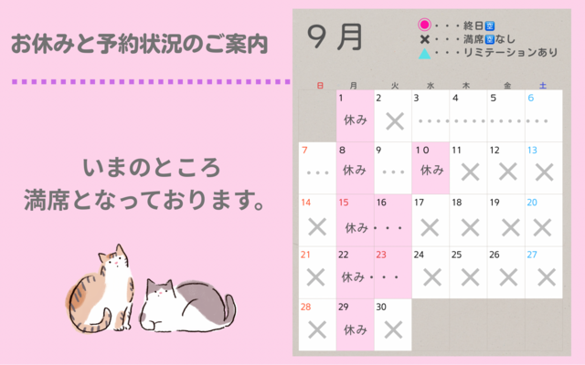 【９月〜１２月】営業日と予約の空き状況のお知らせ